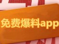 热点暴料,真相背后令人震惊
